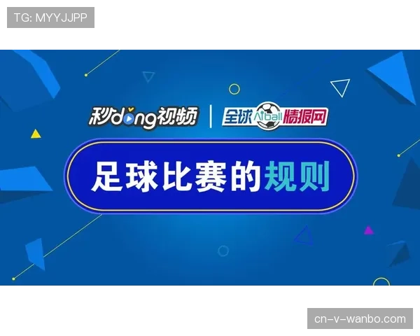 足球规则解释：关键判罚标准与常见误区解析