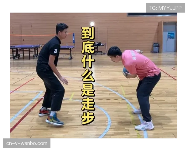走步违例究竟如何判定？完整图解教你不再被吹犯规