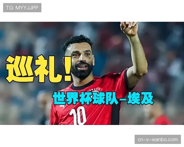 2026世界杯埃及队阵容预测:萨拉赫领衔能否带队突破小组赛 2026世界杯埃及队阵容预测:萨拉赫领衔能否带队突破小组赛