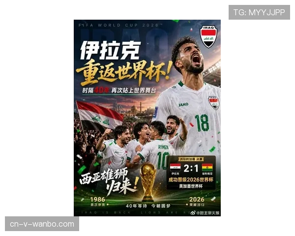 伊拉克队能否时隔多年重返世界杯舞台？2026美加墨世界杯出线前景分析